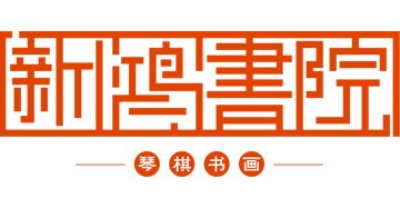 新鸿书院管理系统